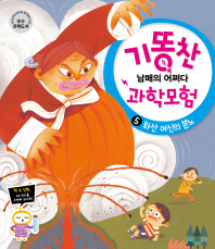 화산 여신의 분노(기똥찬 과학모험 5)